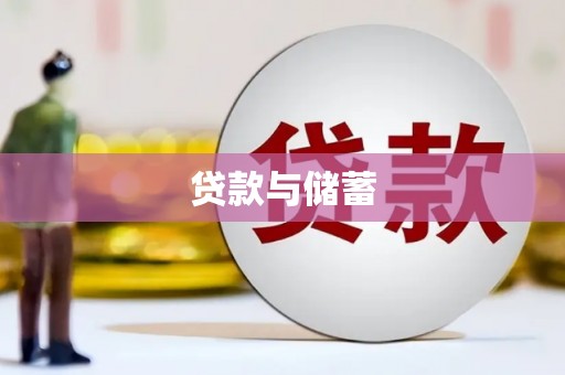 闻喜贷款与储蓄