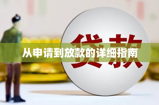 闻喜从申请到放款的详细指南