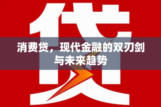 闻喜消费贷，现代金融的双刃剑与未来趋势
