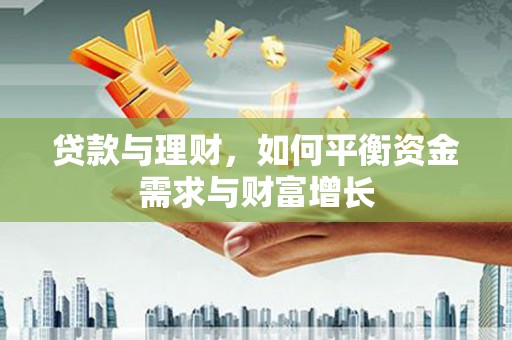 闻喜贷款与理财，如何平衡资金需求与财富增长