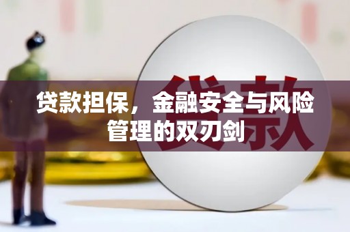 闻喜贷款担保，金融安全与风险管理的双刃剑