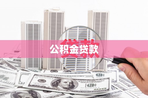 闻喜公积金贷款
