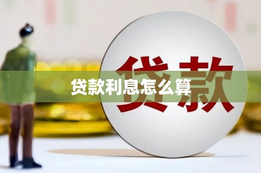 闻喜贷款利息怎么算