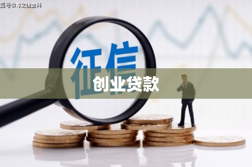闻喜创业贷款