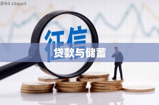 闻喜贷款与储蓄