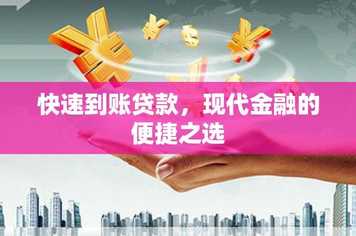 闻喜快速到账贷款，现代金融的便捷之选