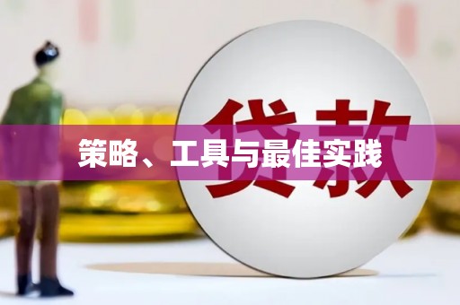 闻喜策略、工具与最佳实践