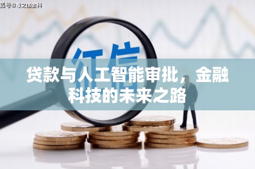闻喜贷款与人工智能审批，金融科技的未来之路