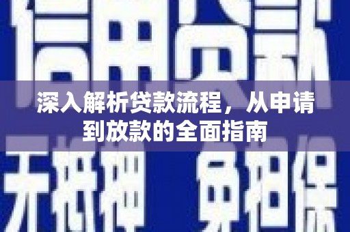 闻喜深入解析贷款流程，从申请到放款的全面指南
