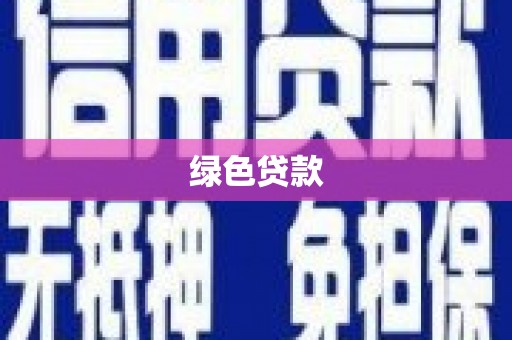 闻喜绿色贷款