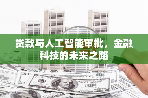 闻喜贷款与人工智能审批，金融科技的未来之路