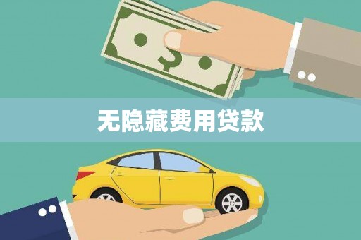 闻喜无隐藏费用贷款