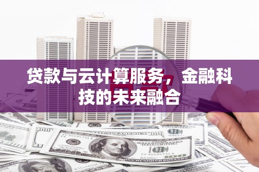 闻喜贷款与云计算服务，金融科技的未来融合