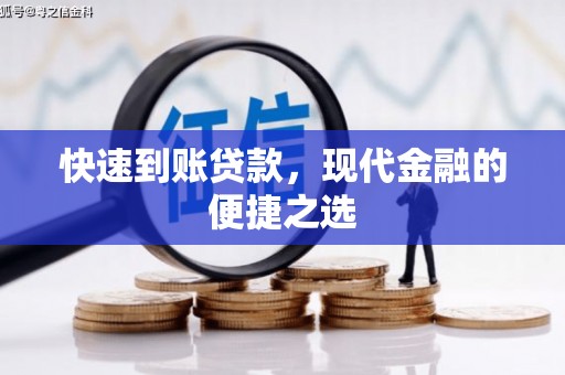 闻喜快速到账贷款，现代金融的便捷之选