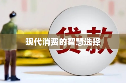 闻喜现代消费的智慧选择