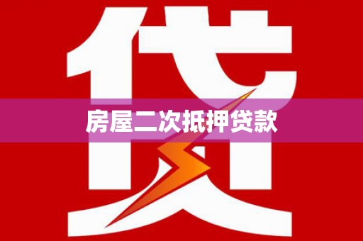 闻喜房屋二次抵押贷款