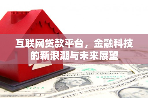 闻喜互联网贷款平台，金融科技的新浪潮与未来展望