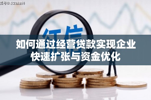闻喜如何通过经营贷款实现企业快速扩张与资金优化
