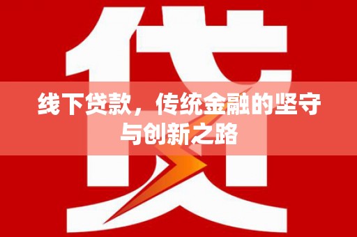 闻喜线下贷款，传统金融的坚守与创新之路