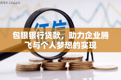 闻喜包银银行贷款，助力企业腾飞与个人梦想的实现