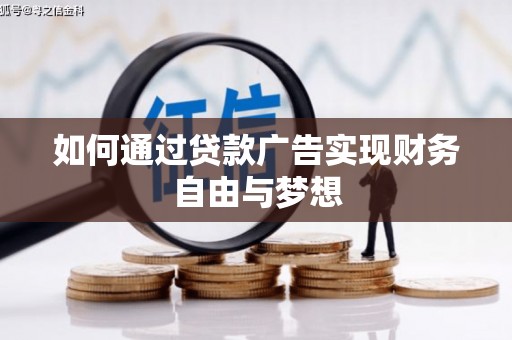 闻喜如何通过贷款广告实现财务自由与梦想