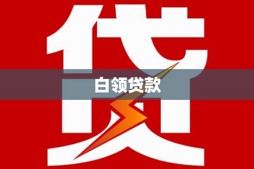 闻喜白领贷款
