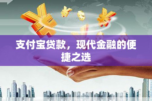 闻喜支付宝贷款，现代金融的便捷之选