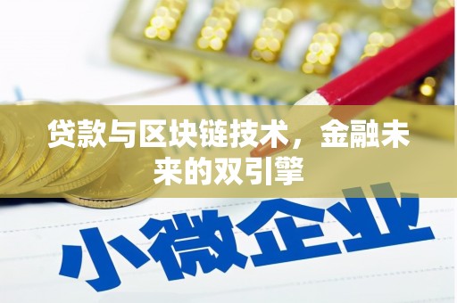 闻喜贷款与区块链技术，金融未来的双引擎