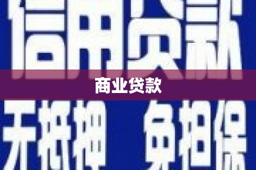 闻喜商业贷款