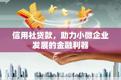 闻喜信用社贷款，助力小微企业发展的金融利器