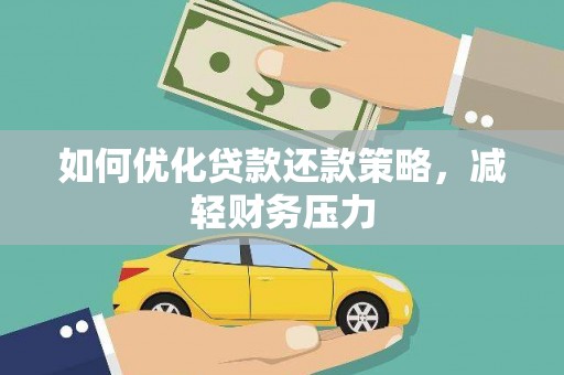 闻喜如何优化贷款还款策略，减轻财务压力