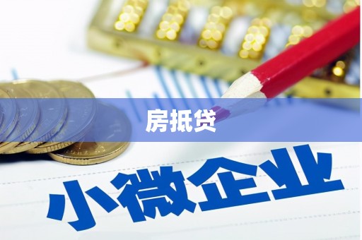 闻喜房抵贷