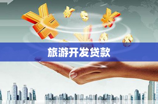 闻喜旅游开发贷款