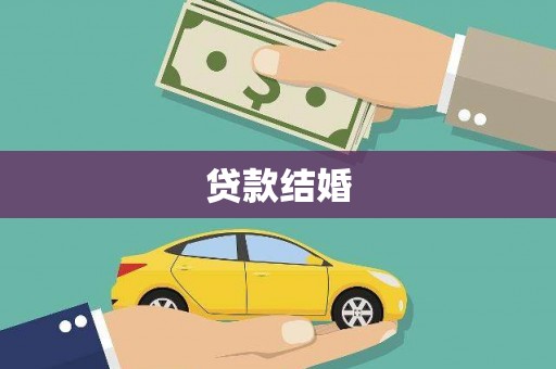 闻喜贷款结婚