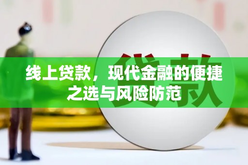 闻喜线上贷款，现代金融的便捷之选与风险防范