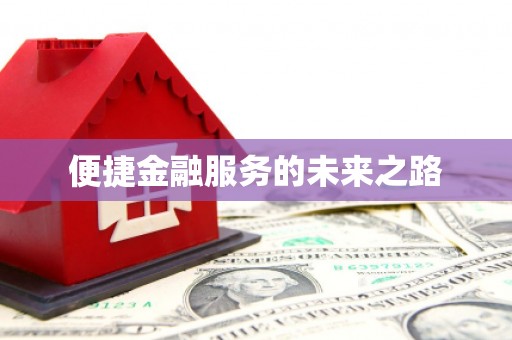 闻喜便捷金融服务的未来之路