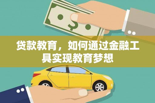 闻喜贷款教育，如何通过金融工具实现教育梦想