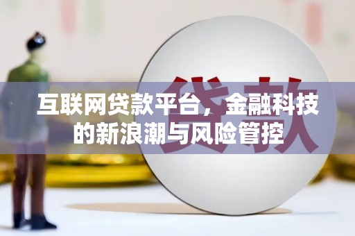闻喜互联网贷款平台，金融科技的新浪潮与风险管控