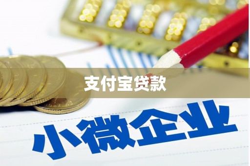 闻喜支付宝贷款