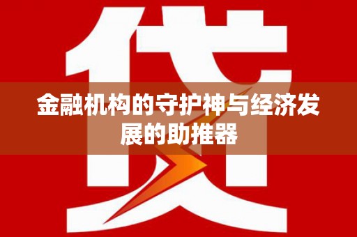 闻喜金融机构的守护神与经济发展的助推器