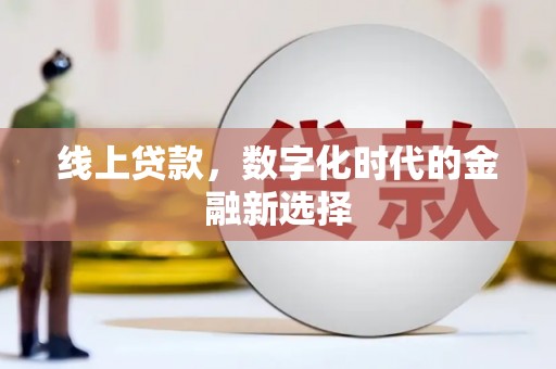 闻喜线上贷款，数字化时代的金融新选择