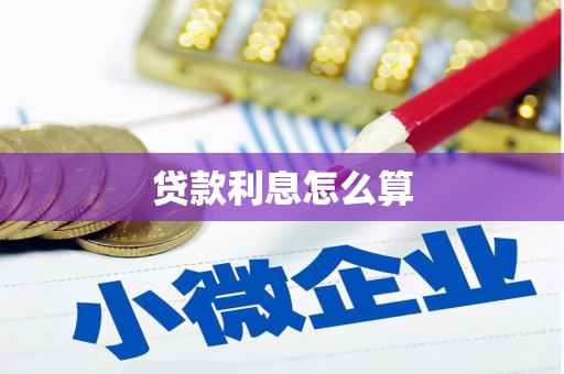 闻喜贷款利息怎么算