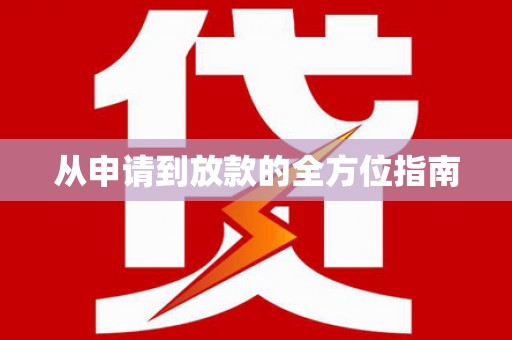 闻喜从申请到放款的全方位指南