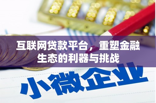 闻喜互联网贷款平台，重塑金融生态的利器与挑战