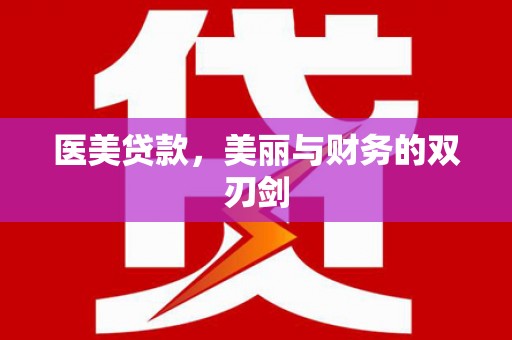 闻喜医美贷款，美丽与财务的双刃剑