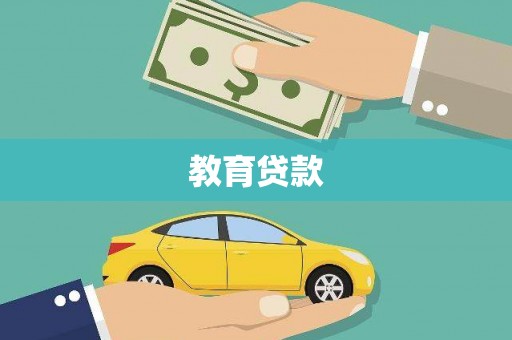 闻喜教育贷款