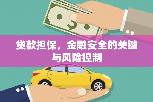 闻喜贷款担保，金融安全的关键与风险控制