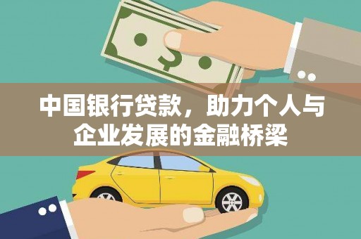 闻喜中国银行贷款，助力个人与企业发展的金融桥梁
