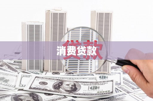 闻喜消费贷款