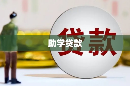 闻喜助学贷款